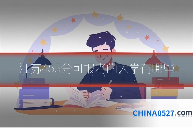 江苏455分可报考的大学有哪些