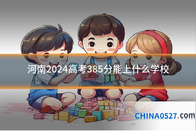 河南2024高考385分能上什么学校