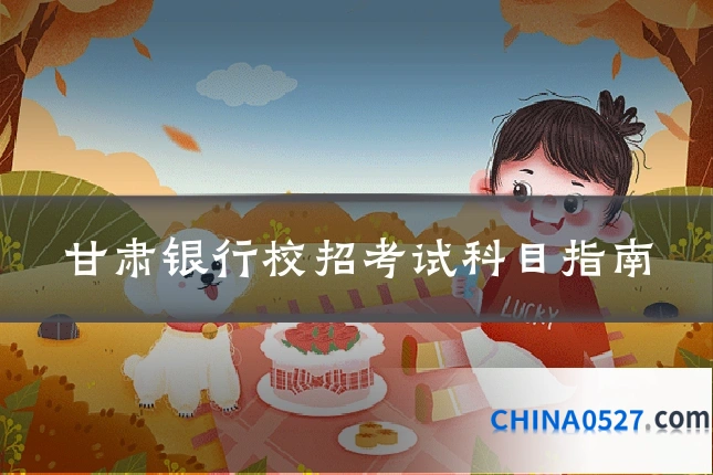 甘肃银行校招考试科目指南