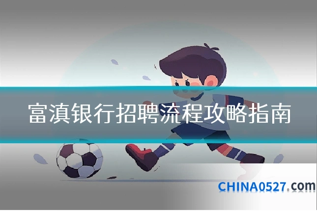 富滇银行招聘流程攻略指南