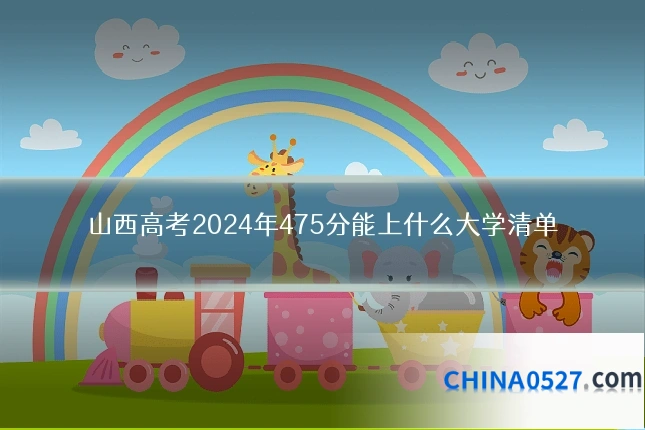 山西高考2024年475分能上什么大学清单
