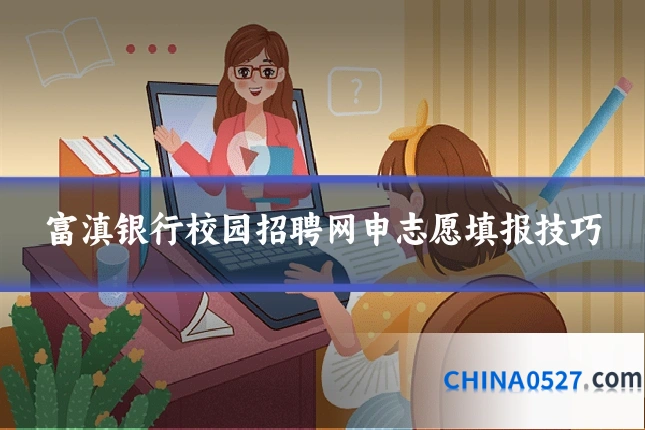 富滇银行校园招聘网申志愿填报技巧