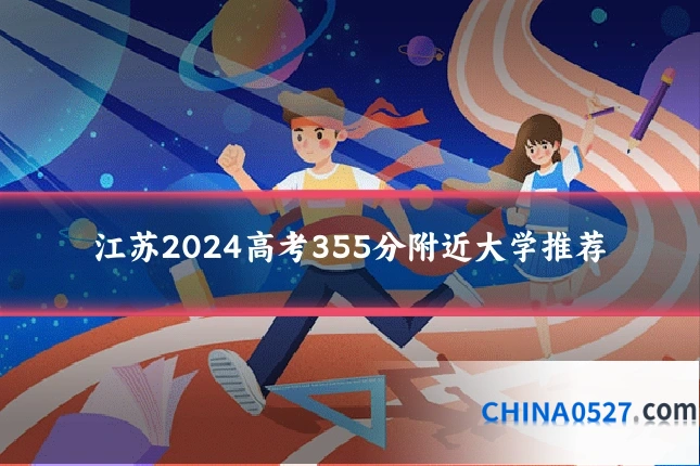 江苏2024高考355分附近大学推荐