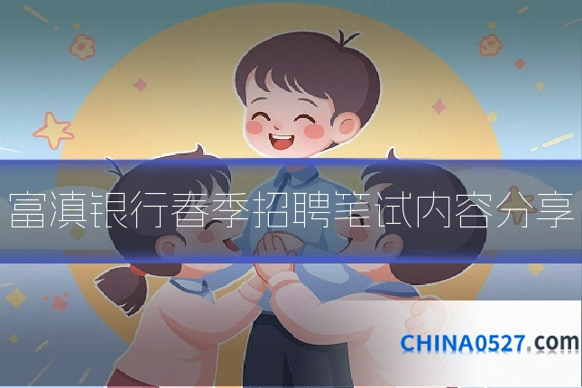 富滇银行春季招聘笔试内容分享