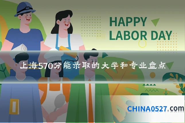 上海570分能录取的大学和专业盘点