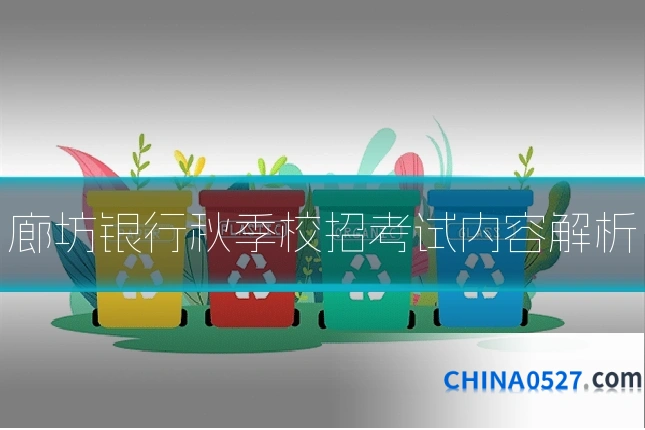 廊坊银行秋季校招考试内容解析
