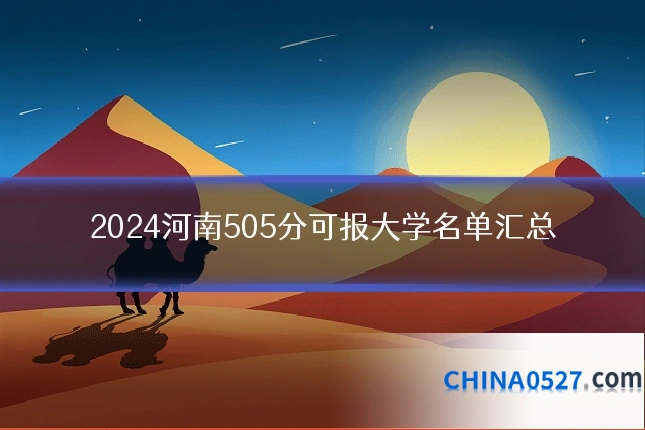 2024河南505分可报大学名单汇总