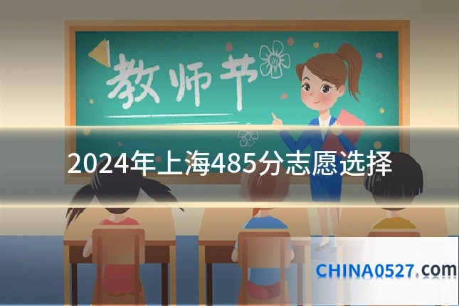 2024年上海485分志愿选择