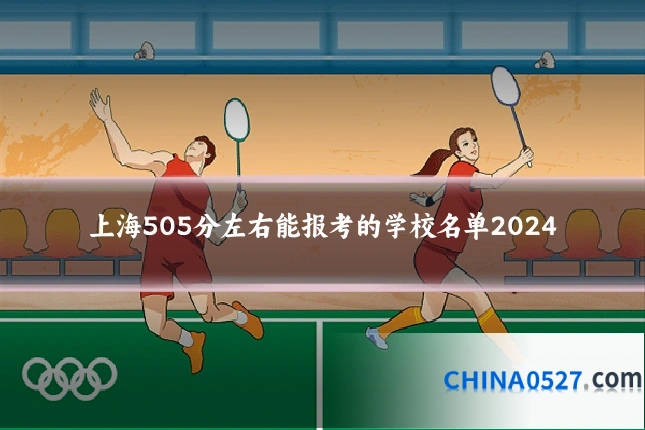 上海505分左右能报考的学校名单2024