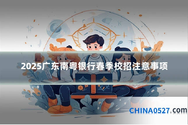 2025广东南粤银行春季校招注意事项
