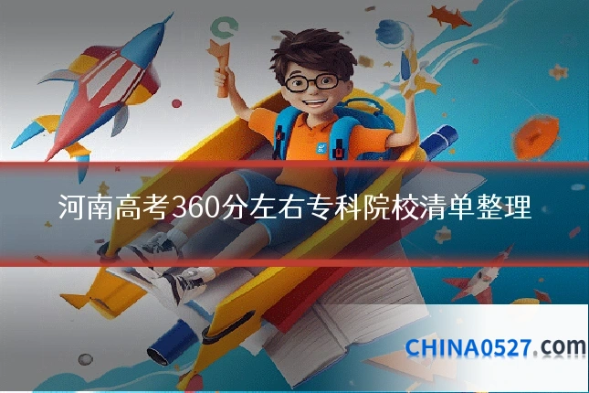 河南高考360分左右专科院校清单整理