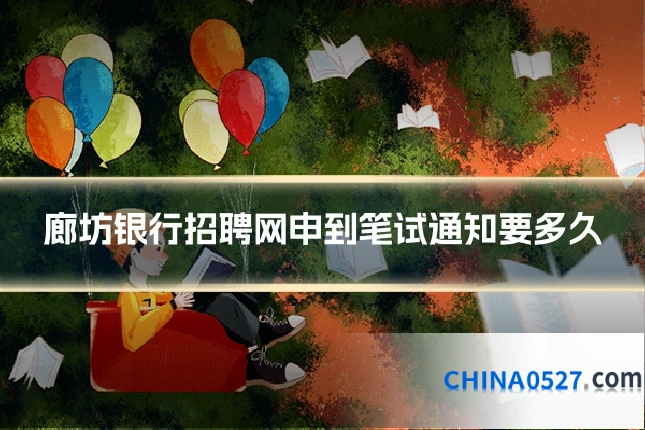 廊坊银行招聘网申到笔试通知要多久