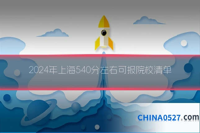 2024年上海540分左右可报院校清单