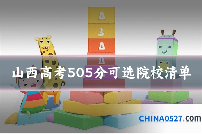山西高考505分可选院校清单
