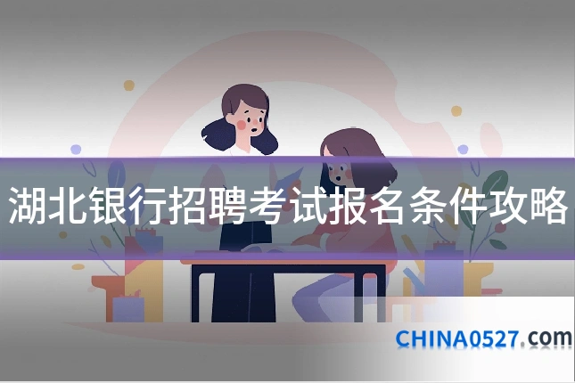 湖北银行招聘考试报名条件攻略