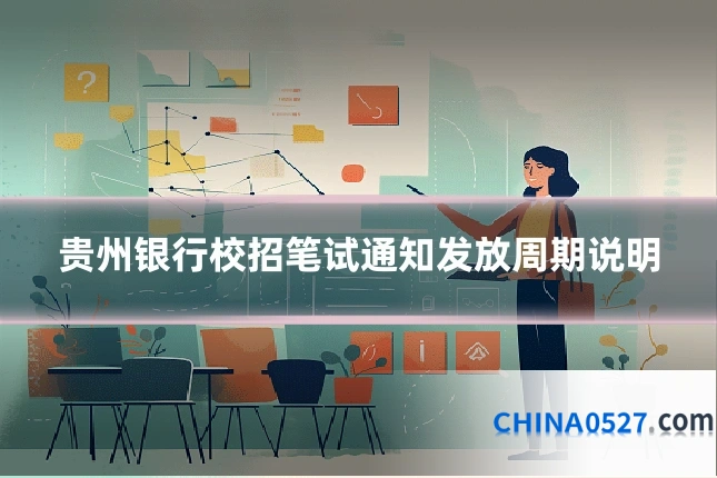 贵州银行校招笔试通知发放周期说明