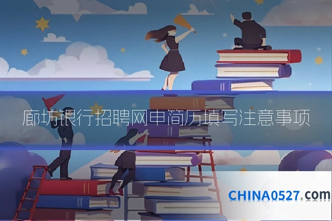 廊坊银行招聘网申简历填写注意事项