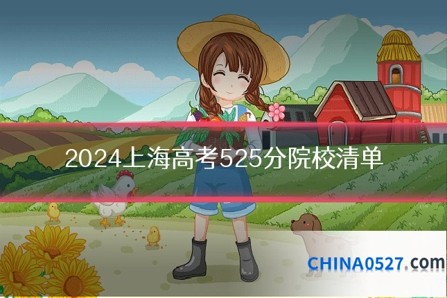 2024上海高考525分院校清单