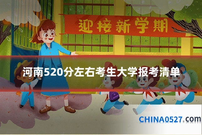 河南520分左右考生大学报考清单