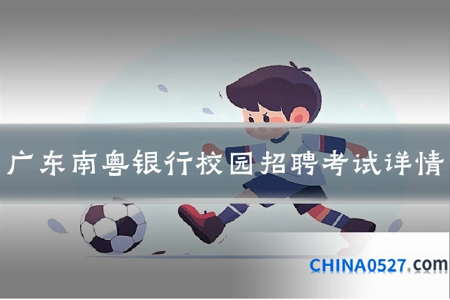 广东南粤银行校园招聘考试详情