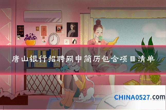 唐山银行招聘网申简历包含项目清单