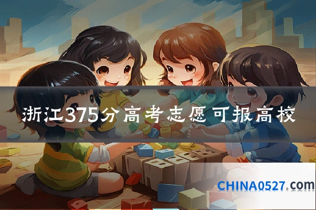 浙江375分高考志愿可报高校