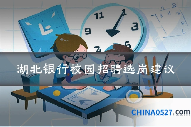 湖北银行校园招聘选岗建议