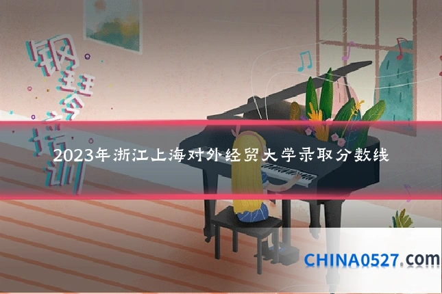 2023年浙江上海对外经贸大学录取分数线