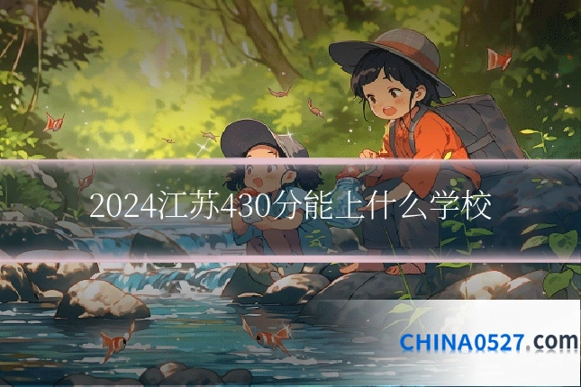 2024江苏430分能上什么学校