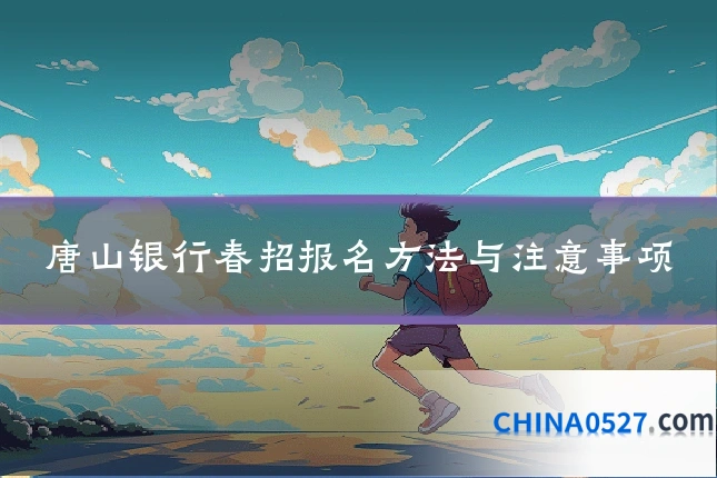 唐山银行春招报名方法与注意事项