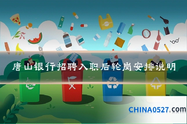 唐山银行招聘入职后轮岗安排说明