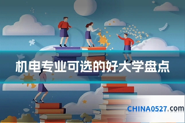 机电专业可选的好大学盘点