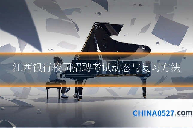 江西银行校园招聘考试动态与复习方法