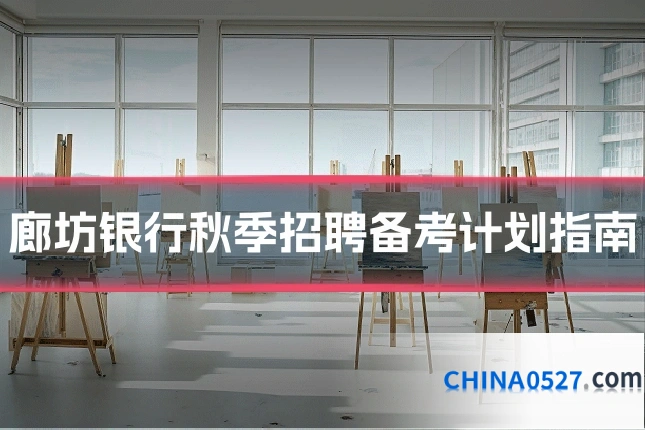 廊坊银行秋季招聘备考计划指南