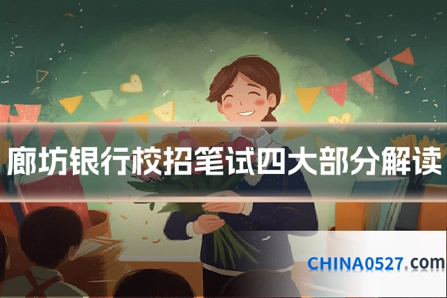 廊坊银行校招笔试四大部分解读
