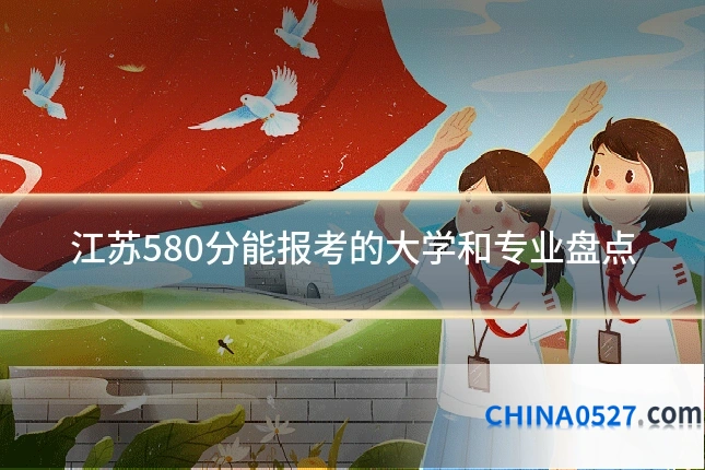 江苏580分能报考的大学和专业盘点