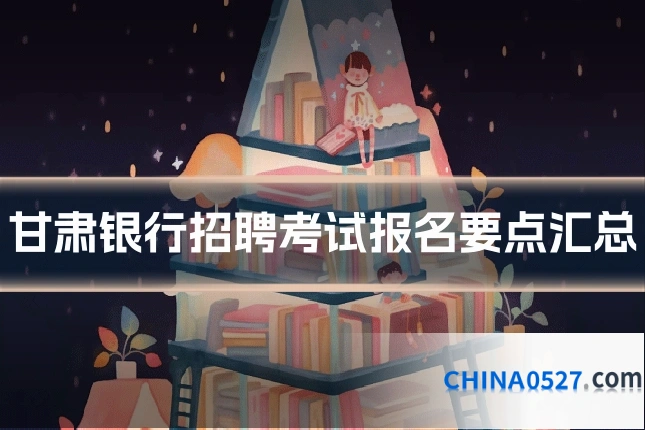 甘肃银行招聘考试报名要点汇总
