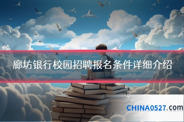 廊坊银行校园招聘报名条件详细介绍