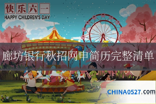 廊坊银行秋招网申简历完整清单