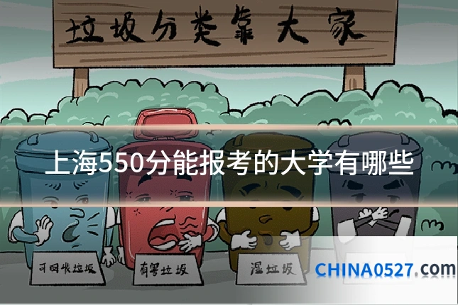 上海550分能报考的大学有哪些