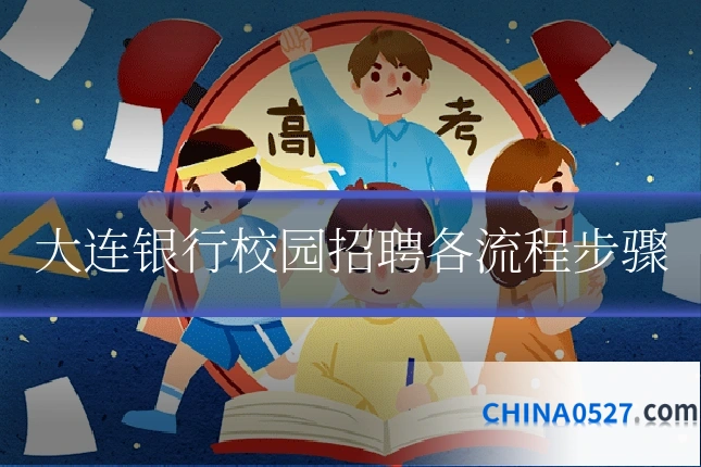 大连银行校园招聘各流程步骤