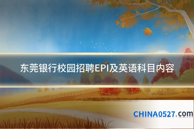 东莞银行校园招聘EPI及英语科目内容