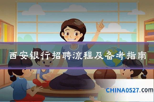 西安银行招聘流程及备考指南