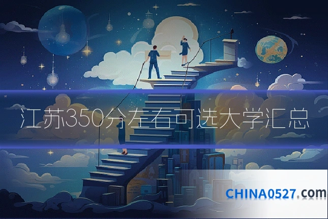 江苏350分左右可选大学汇总