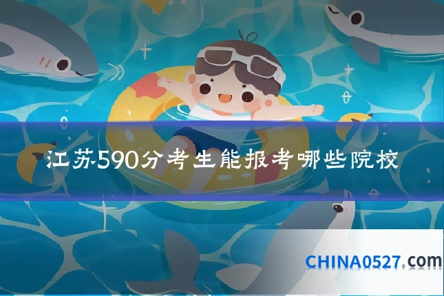 江苏590分考生能报考哪些院校