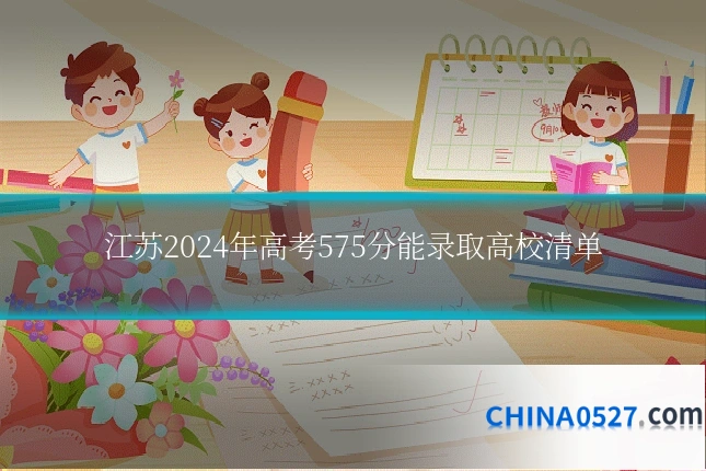 江苏2024年高考575分能录取高校清单