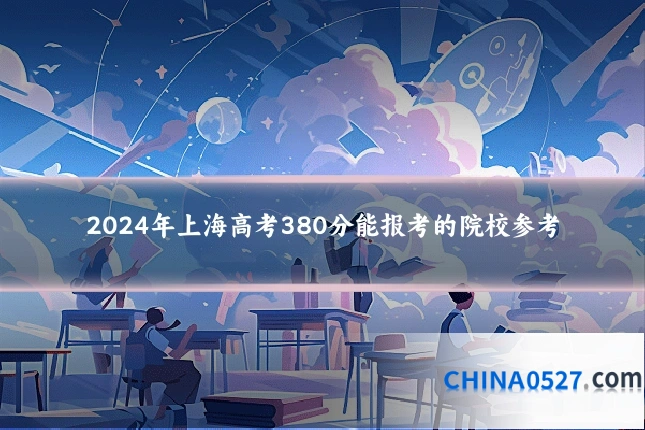 2024年上海高考380分能报考的院校参考