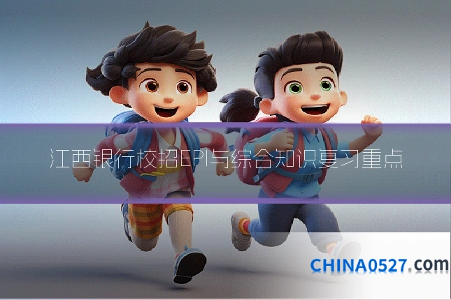 江西银行校招EPI与综合知识复习重点