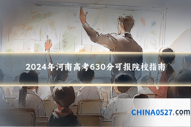 2024年河南高考630分可报院校指南
