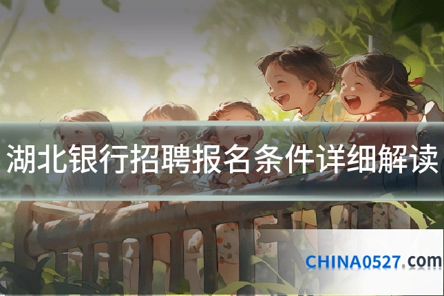 湖北银行招聘报名条件详细解读